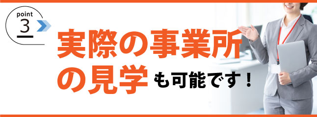 実際に見学することが可能です。
